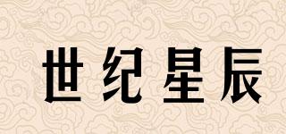 世紀星辰品牌logo