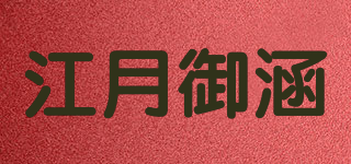 江月御涵品牌logo