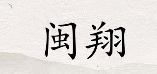 MX/閩翔品牌logo