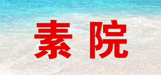素院品牌logo