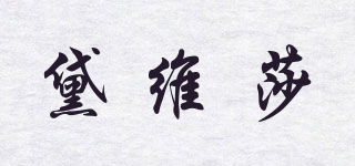 Dwiisa/黛維莎品牌logo