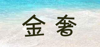 GOLDSE/金奢品牌logo