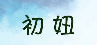 初妞品牌logo