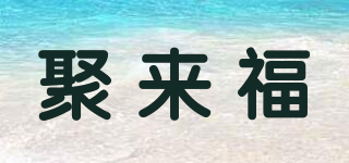 聚來福品牌logo