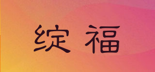 綻福品牌logo