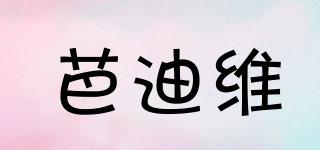 芭迪維品牌logo