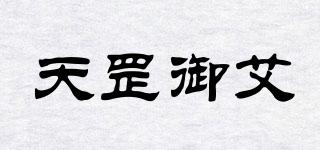 天罡御艾品牌logo