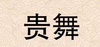 貴舞品牌logo