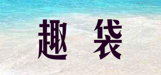 趣袋品牌logo