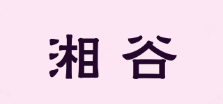 湘谷品牌logo