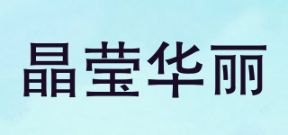 晶瑩華麗品牌logo