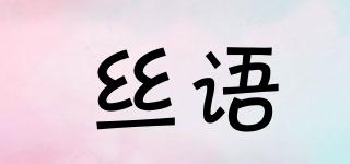 絲語品牌logo