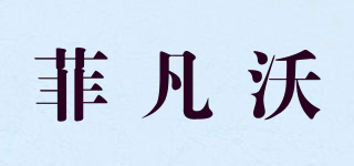 菲凡沃品牌logo