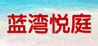 LanWangYueTing/藍(lán)灣悅庭品牌logo