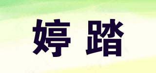婷踏品牌logo