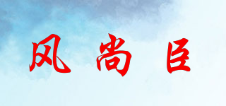 風(fēng)尚臣品牌logo