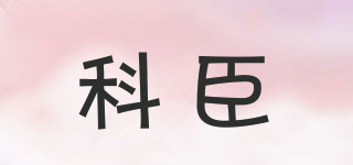 KOCN/科臣品牌logo