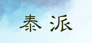 泰派品牌logo