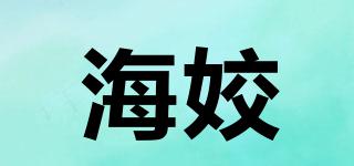 海姣品牌logo