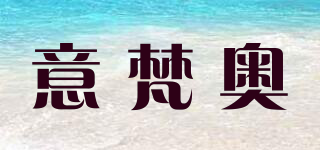 意梵奧品牌logo
