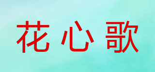 花心歌品牌logo