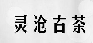 靈滄古茶品牌logo