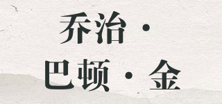 GEORGE PATTON KING/喬治·巴頓·金品牌logo