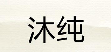 沐純品牌logo