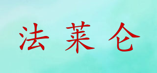 法萊侖品牌logo