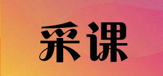 采課品牌logo