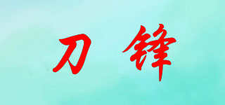 刀鋒品牌logo