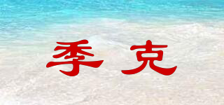 季克品牌logo