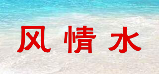 風情水品牌logo