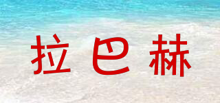拉巴赫品牌logo
