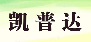 凱普達(dá)品牌logo