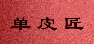 單皮匠品牌logo