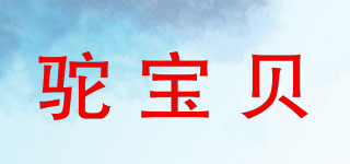 駝寶貝品牌logo