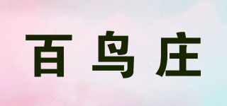 百鳥莊品牌logo