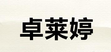 卓萊婷品牌logo