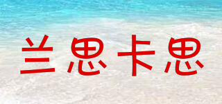 蘭思卡思品牌logo