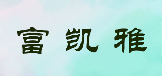 富凱雅品牌logo
