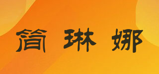 簡琳娜品牌logo