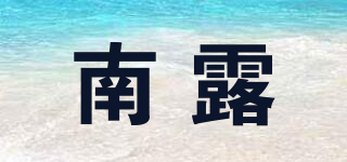 南露品牌logo