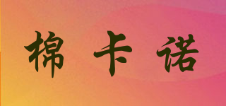 棉卡諾品牌logo