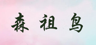 SERZOEBIX/森祖鳥(niǎo)品牌logo