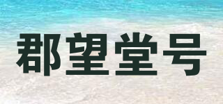郡望堂號品牌logo