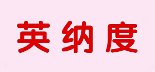 英納度品牌logo