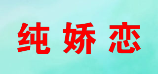 純嬌戀品牌logo