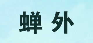 蟬外品牌logo