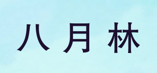 八月林品牌logo